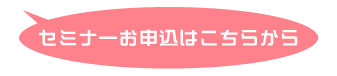 セミナーお申し込みはこちら