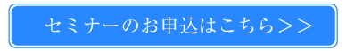 セミナーお申し込みはこちら