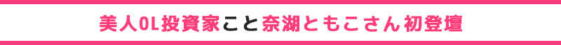 美人OL投資家こと奈湖ともこ氏初登壇