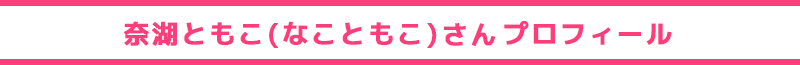 奈湖ともこ(なこともこ)氏