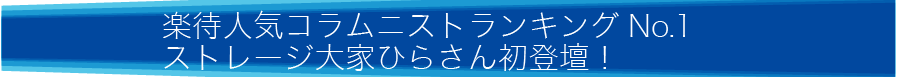 【楽待人気コラムニストランキングNo.1ストレージ大家ひらさん初登壇！】
