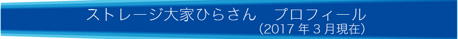 【ストレージ大家ひらさん　プロフィール】（2017年3月現在）