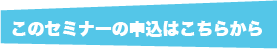 セミナーお申し込みはこちら