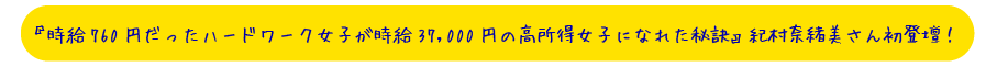 【『時給760円だったハードワーク女子が時給37,000円の高所得女子になれた秘訣』紀村奈緒美さん初登壇！】
