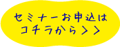 セミナーお申し込みはこちら