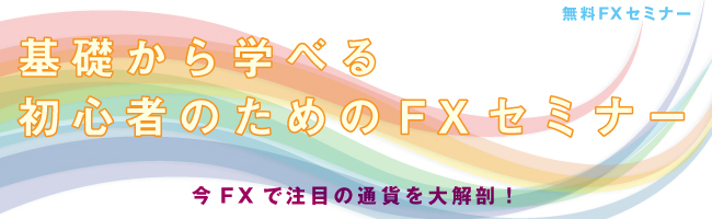 超　初心者向け無料FX・CXセミナー