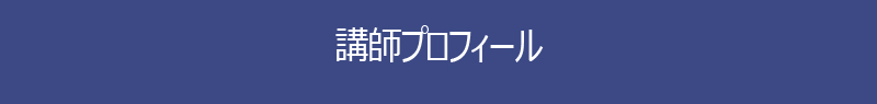 講師プロフィール