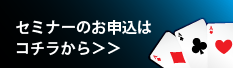 セミナーお申し込みはこちら