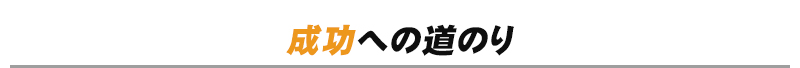 成功への道のり