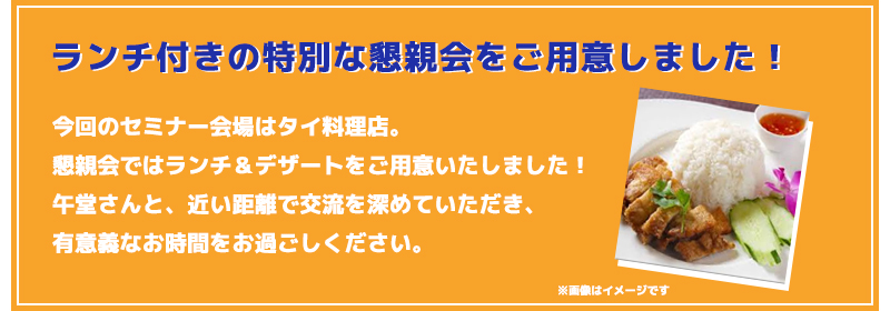 ランチ付きの特別な懇親会をご用意しました