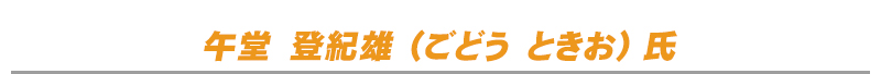 講師プロフィール