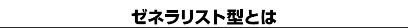 ゼネラリスト型とは？