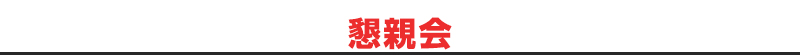 懇親会