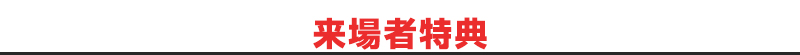 特典