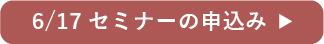 セミナーお申し込みはこちら