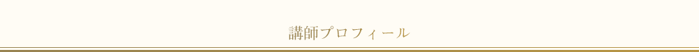 講師プロフィール