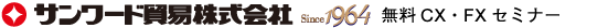 サンワード貿易株式会社