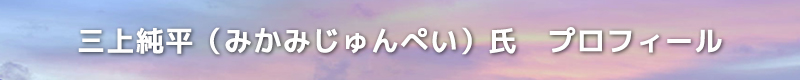 三上純平（みかみじゅんぺい）氏　プロフィール