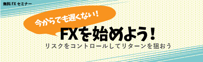 今からでも遅くない！FXを始めよう！