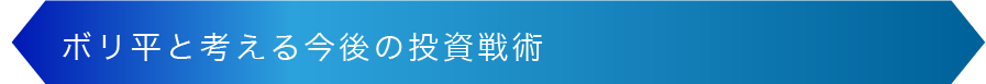 ボリ平と考える今後の投資戦術