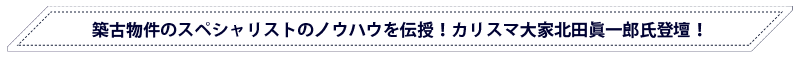 築古物件のスペシャリストのノウハウを伝授！カリスマ大家北田眞一郎氏登壇！