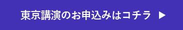 セミナーお申し込みはこちら