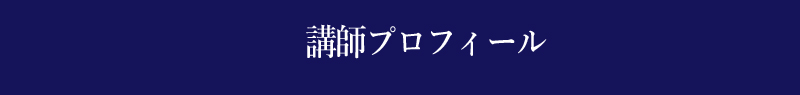 講師プロフィール