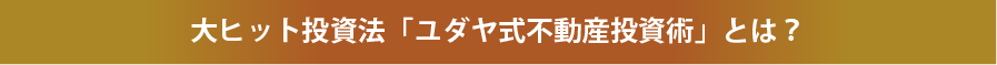 大ヒット投資法「ユダヤ式不動産投資術」とは？