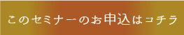 セミナーお申し込みはこちら