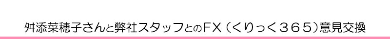 舛添菜穂子さんと弊社スタッフとのＦＸ（くりっく３６５）・CX意見交換