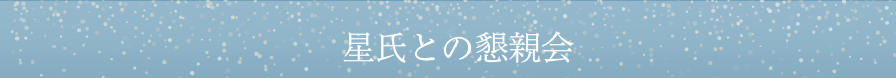 【星氏との懇親会】