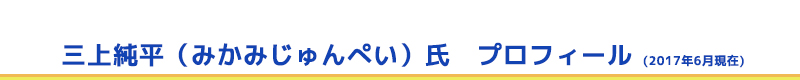 三上純平（みかみじゅんぺい）氏　プロフィール