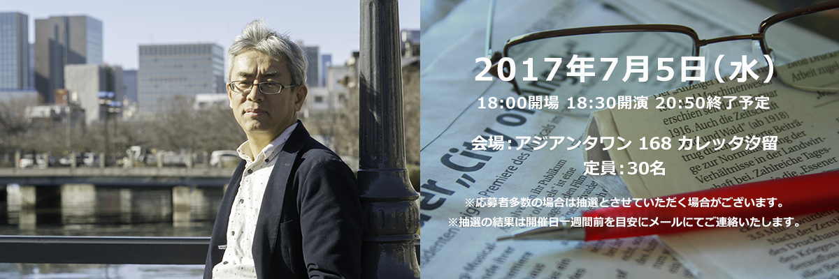 2017年7月5日（水）18:00開場 18:30開演 20:50終了予定 会場：アジアンタワン 168 カレッタ汐留 定員：30名 ※応募者多数の場合は抽選とさせていただく場合がございます。※抽選の結果は開催日一週間前を目安にメールにてご連絡いたします。