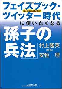 フェイスブック・ツイッター時代に使いたくなる「孫子の兵法」村上隆英（監修） 安恒理