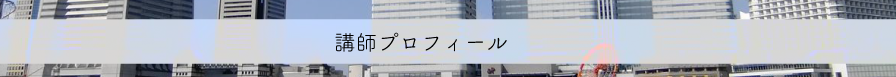 講師紹介
