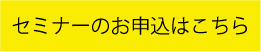 セミナーお申し込みはこちら