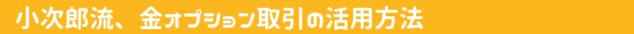 小次郎流、金オプション取引の活用方法