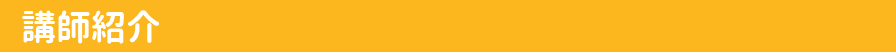 講師紹介
