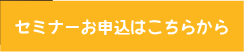 セミナーお申し込みはこちら