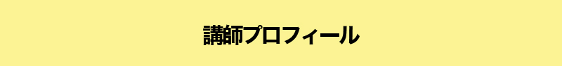 講師プロフィール