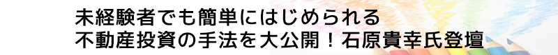 初心者でもわかる統計学的不動産投資の手法を大公開！！　石原貴幸氏初登壇！