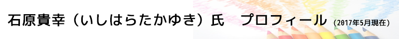 石原貴幸（いしはらたかゆき）氏　プロフィール