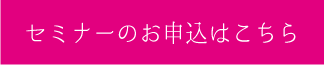 セミナーお申し込みはこちら