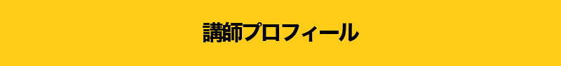 講師プロフィール