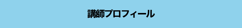 講師プロフィール