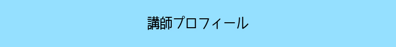 講師プロフィール