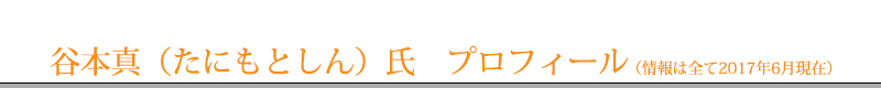 谷本真（たにもとしん）氏　プロフィール