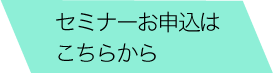 セミナーお申し込みはこちら