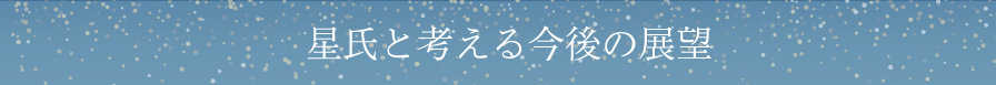 星氏と考える今後の展望