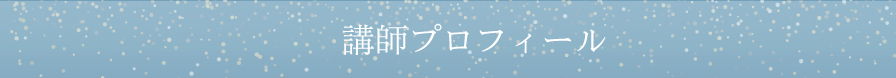 講師プロフィール